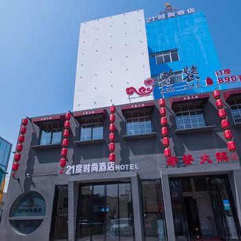 南通21度时尚酒店酒店提供图片