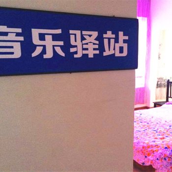 成都音乐公园驿站