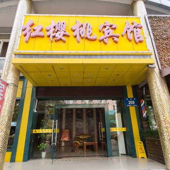 扬州红樱桃宾馆