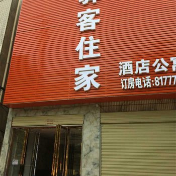 武汉驿客住家酒店(纸坊大街地质大学店)