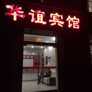 湘潭华谊宾馆酒店提供图片