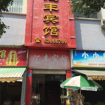 开县汇丰宾馆酒店提供图片