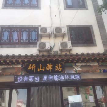 唐山滦州古城研山驿站酒店提供图片