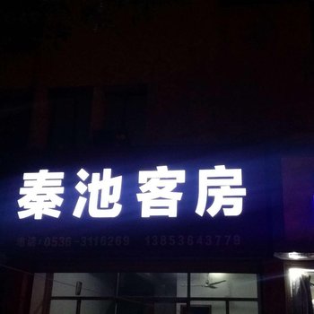 临朐秦池客房酒店提供图片