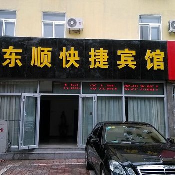 威海东顺快捷宾馆威海市中心店酒店提供图片