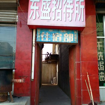 平凉东盛招待所