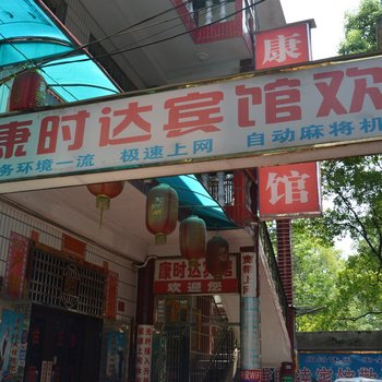 常德康时达宾馆酒店提供图片