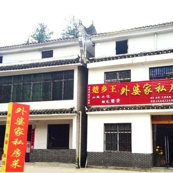 罗田天堂寨外婆家客栈酒店提供图片