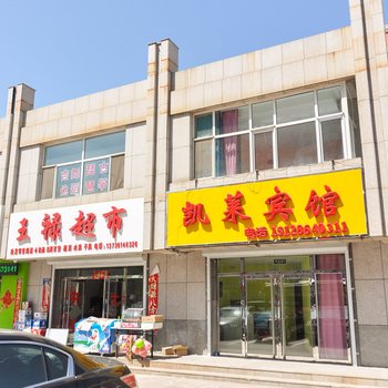 承德凯莱宾馆
