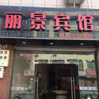 寿宁丽景宾馆酒店提供图片