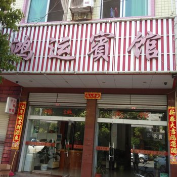 新田县鸿运宾馆酒店提供图片