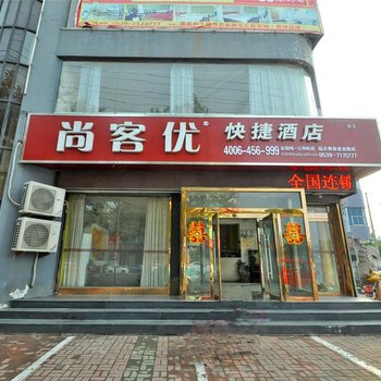 尚客优快捷酒店(费县店)