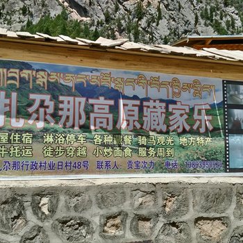 迭部扎尕那高原藏家乐酒店提供图片