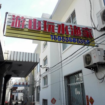 长岛游山玩水渔家酒店提供图片