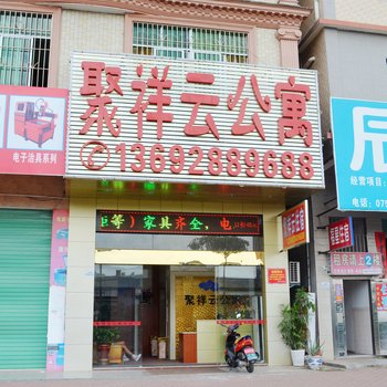惠州聚祥云公寓