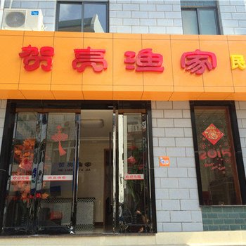 嵊泗贺亮渔家民宿酒店提供图片