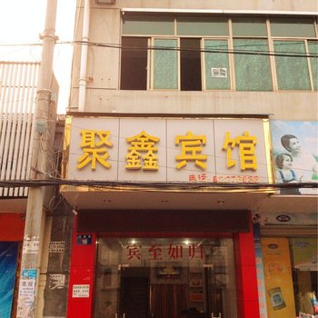 金华聚鑫宾馆酒店提供图片