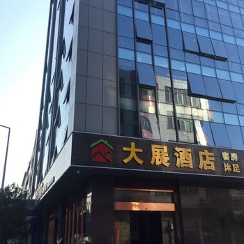 东莞大展酒店酒店提供图片