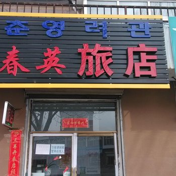 安图县春英旅店酒店提供图片