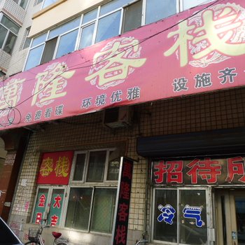 绥化万隆客栈酒店提供图片