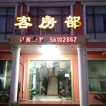 上海星光酒店客房部