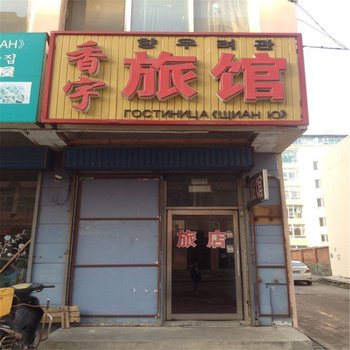 珲春香宇旅馆酒店提供图片