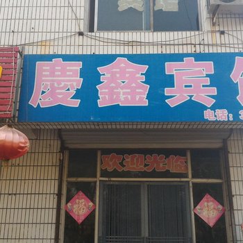 肥城庆鑫宾馆酒店提供图片