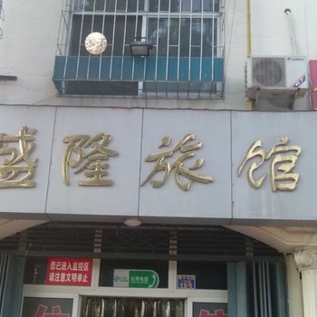 泰安盛隆旅馆酒店提供图片