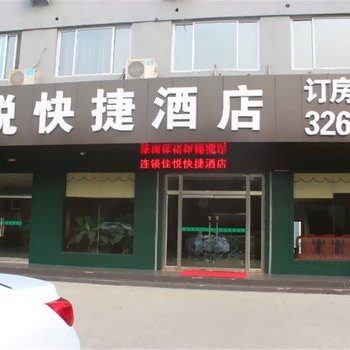 肥城佳悦快捷酒店酒店提供图片