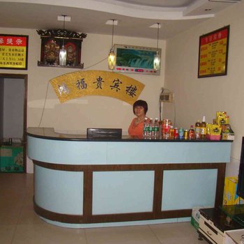 邵东鸿福贵宾楼(鸿福公寓)酒店提供图片