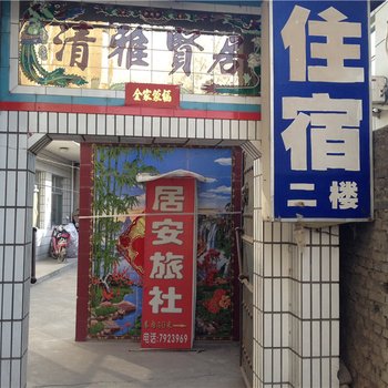 吉县居安旅社酒店提供图片