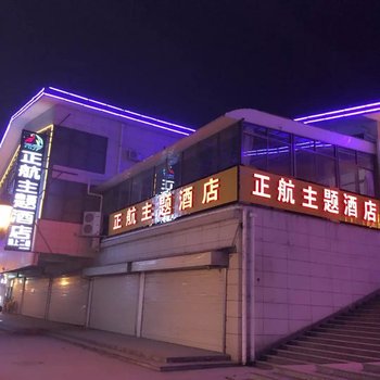 天水正航主题酒店酒店提供图片