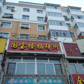 齐齐哈尔富区国宝招待所