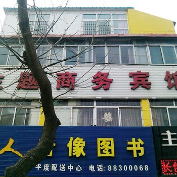 平度主题商务宾馆酒店提供图片