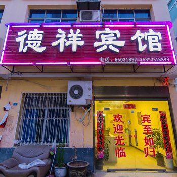 内乡德祥宾馆酒店提供图片