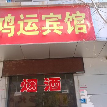 吕梁鸿运来宾馆酒店提供图片