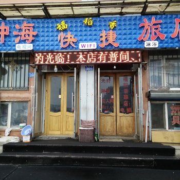 黑河福稻香快捷旅馆酒店提供图片