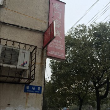 余江龙门客栈酒店提供图片