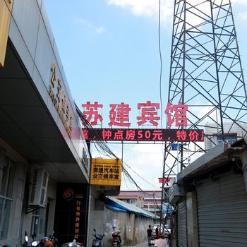 南通苏建宾馆