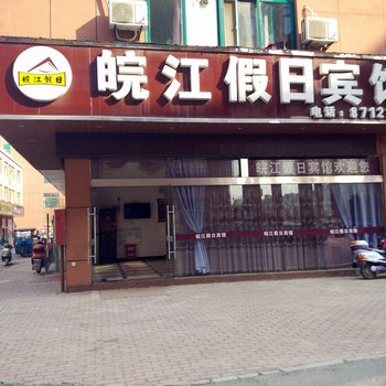 芜湖县皖江假日宾馆(芜湖)酒店提供图片