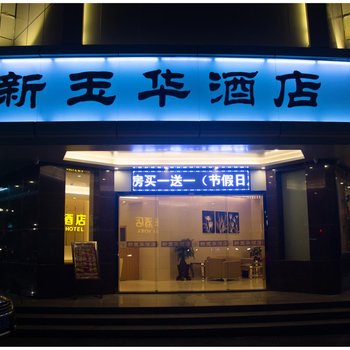 普宁玉华大酒店酒店提供图片