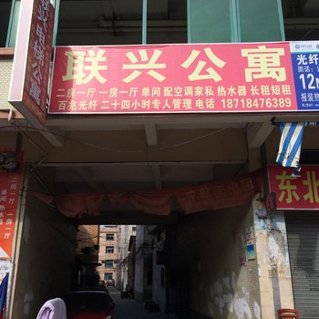 东莞联兴公寓