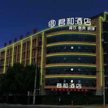 长丰君和酒店