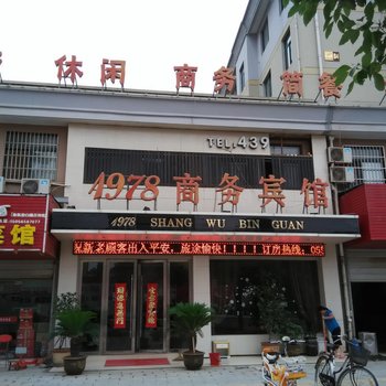 含山1978商务宾馆酒店提供图片