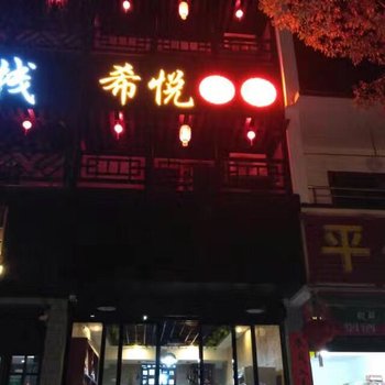 衡阳希悦客栈酒店提供图片