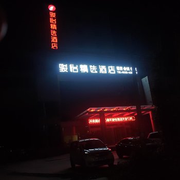 骏怡精选酒店(茌平枣乡街店)酒店提供图片