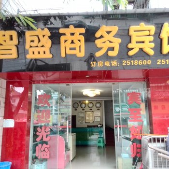 泸州智盛商务宾馆