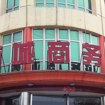 高邑新城商务宾馆酒店提供图片