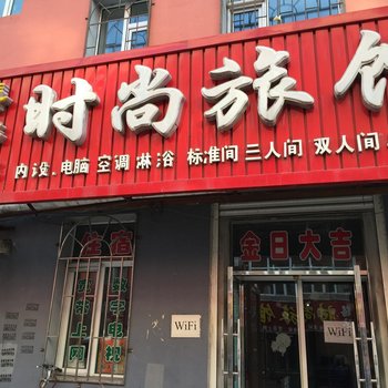 公主岭喜洋洋时尚旅馆(四平)酒店提供图片