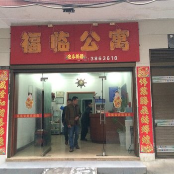 上栗福临公寓酒店提供图片